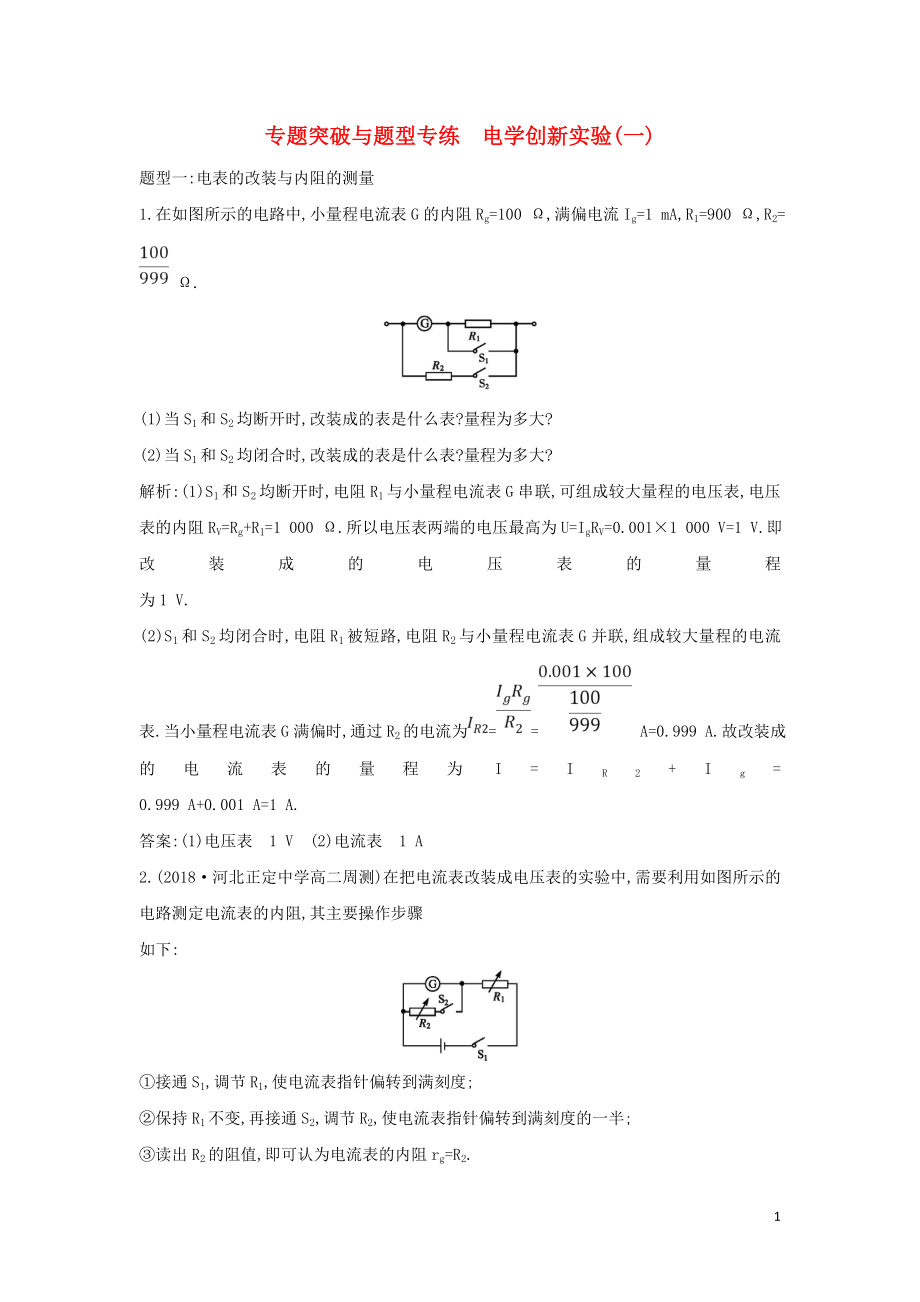 2018-2019學年高中物理 第2章 恒定電流 專題突破與題型專練 電學創(chuàng)新實驗（一）練習 新人教版選修3-1_第1頁