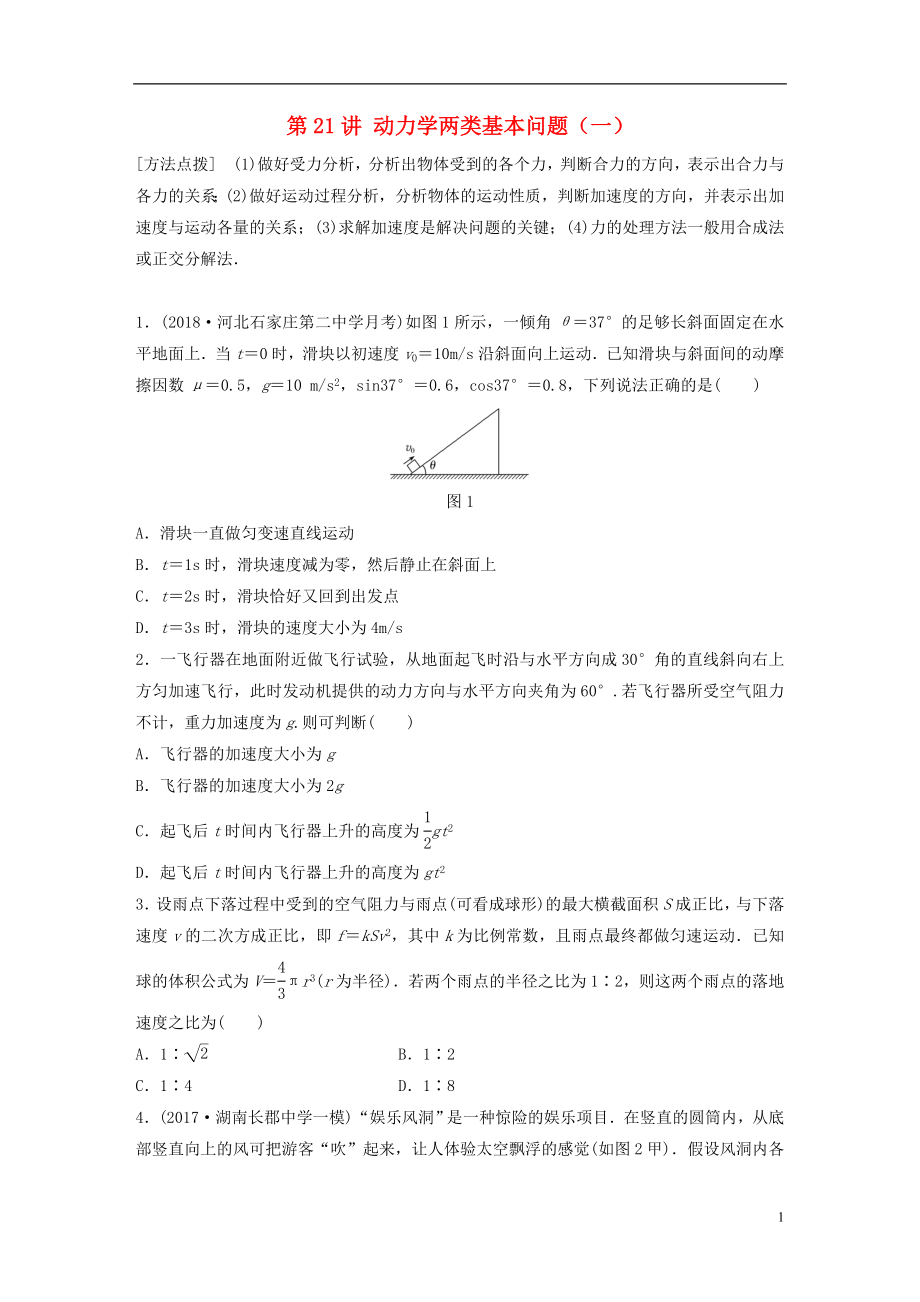 2019高考物理一輪復(fù)習(xí) 第三章 牛頓運(yùn)動(dòng)定律 第21講 動(dòng)力學(xué)兩類基本問(wèn)題（一）加練半小時(shí) 教科版_第1頁(yè)