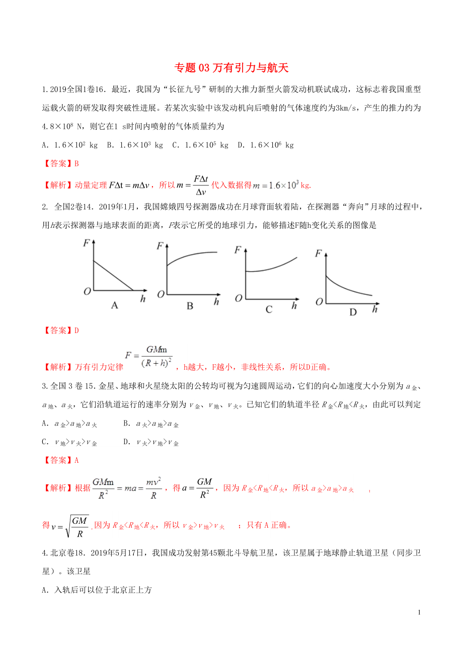 2019年高考物理 真題同步分類解析 專題03 萬有引力與航天（含解析）_第1頁