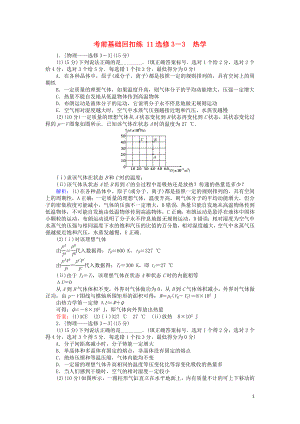 2019屆高考物理二輪復(fù)習(xí) 第7章 選修部分 考前基礎(chǔ)回扣練11 熱學(xué)