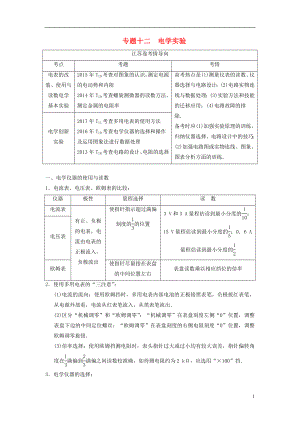 （江蘇專版）2018版高考物理二輪復(fù)習(xí) 第一部分 專題十二 電學(xué)實(shí)驗(yàn)學(xué)案