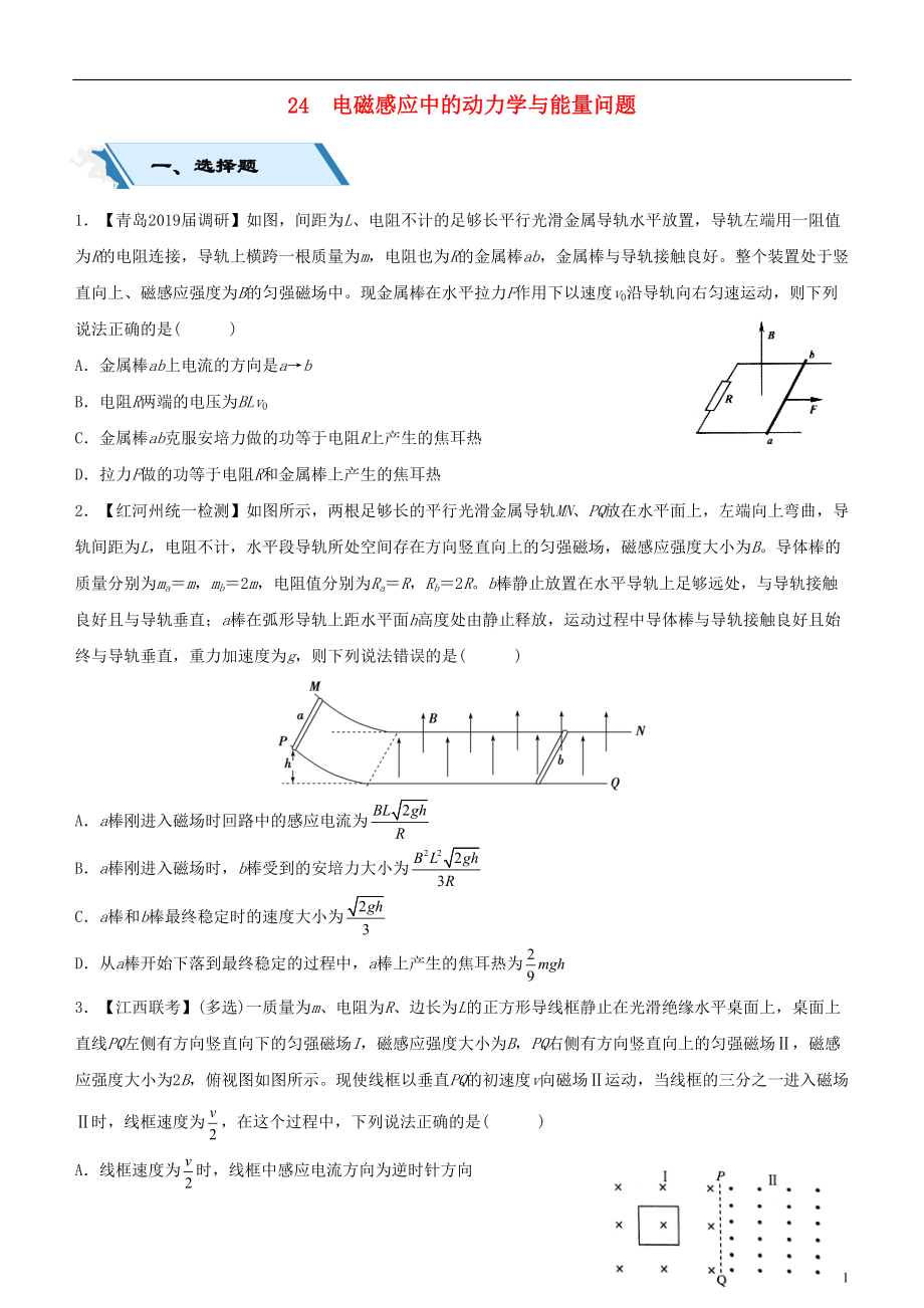 2019高考物理二輪復(fù)習(xí) 小題狂做專練二十四 電磁感應(yīng)中的動力學(xué)與能量問題_第1頁