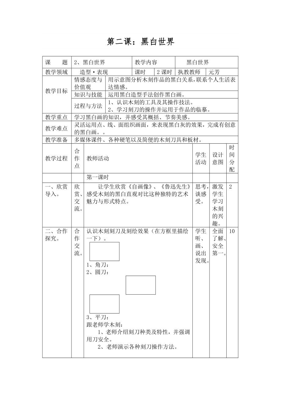 湘美版七年级美术教案下册第二课：黑白世界_第1页