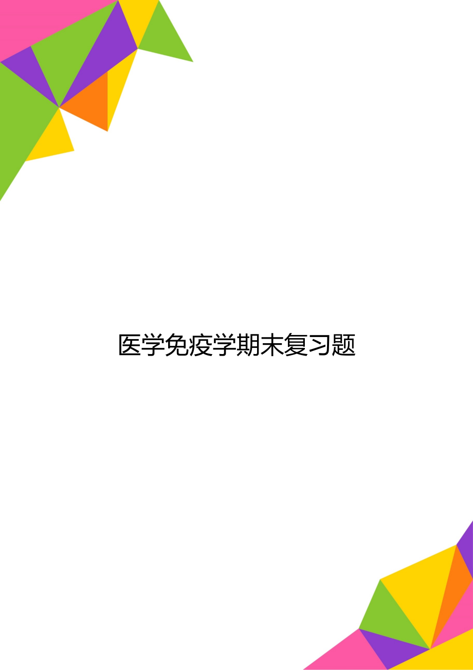 医学免疫学期末复习题_第1页