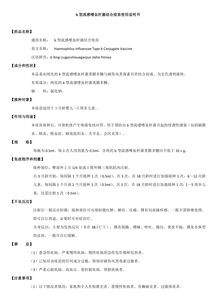 b型流感嗜血桿菌結(jié)合疫苗使用說明書_第1頁