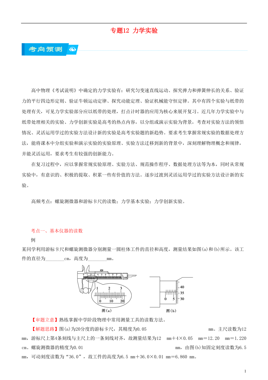 北京市2018届高考物理二轮复习 专题12 力学实验学案（含解析）_第1页