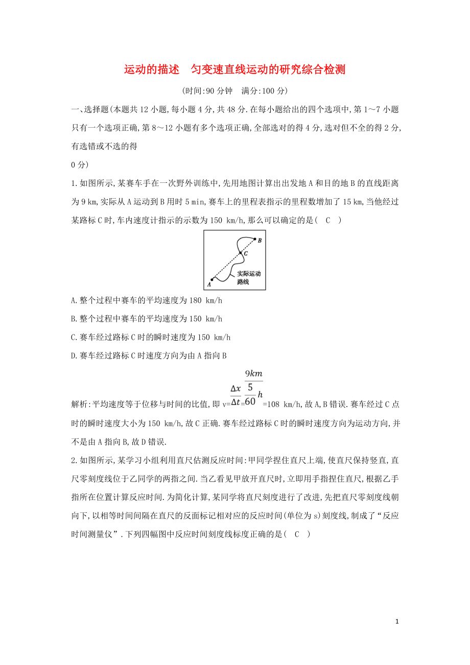 （山東專(zhuān)用）2020版高考物理一輪復(fù)習(xí) 第一章 運(yùn)動(dòng)的描述 勻變速直線運(yùn)動(dòng)的研究綜合檢測(cè)（含解析）新人教版_第1頁(yè)