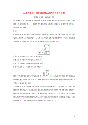 （山東專用）2020版高考物理一輪復習 第一章 運動的描述 勻變速直線運動的研究綜合檢測（含解析）新人教版