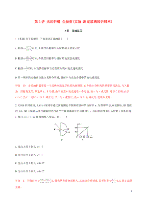 （課標(biāo)通用版）2020版高考物理總復(fù)習(xí) 第十四章 03 第3講 光的折射 全反射（實(shí)驗(yàn)_測(cè)定玻璃的折射率）精練（含解析）