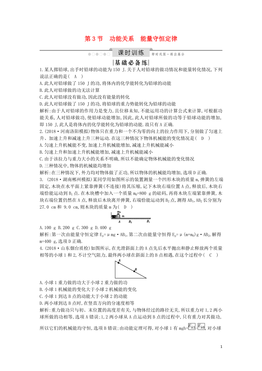 （山東專用）2020版高考物理一輪復(fù)習(xí) 第五章 第3節(jié) 功能關(guān)系 能量守恒定律練習(xí)（含解析）新人教版_第1頁(yè)