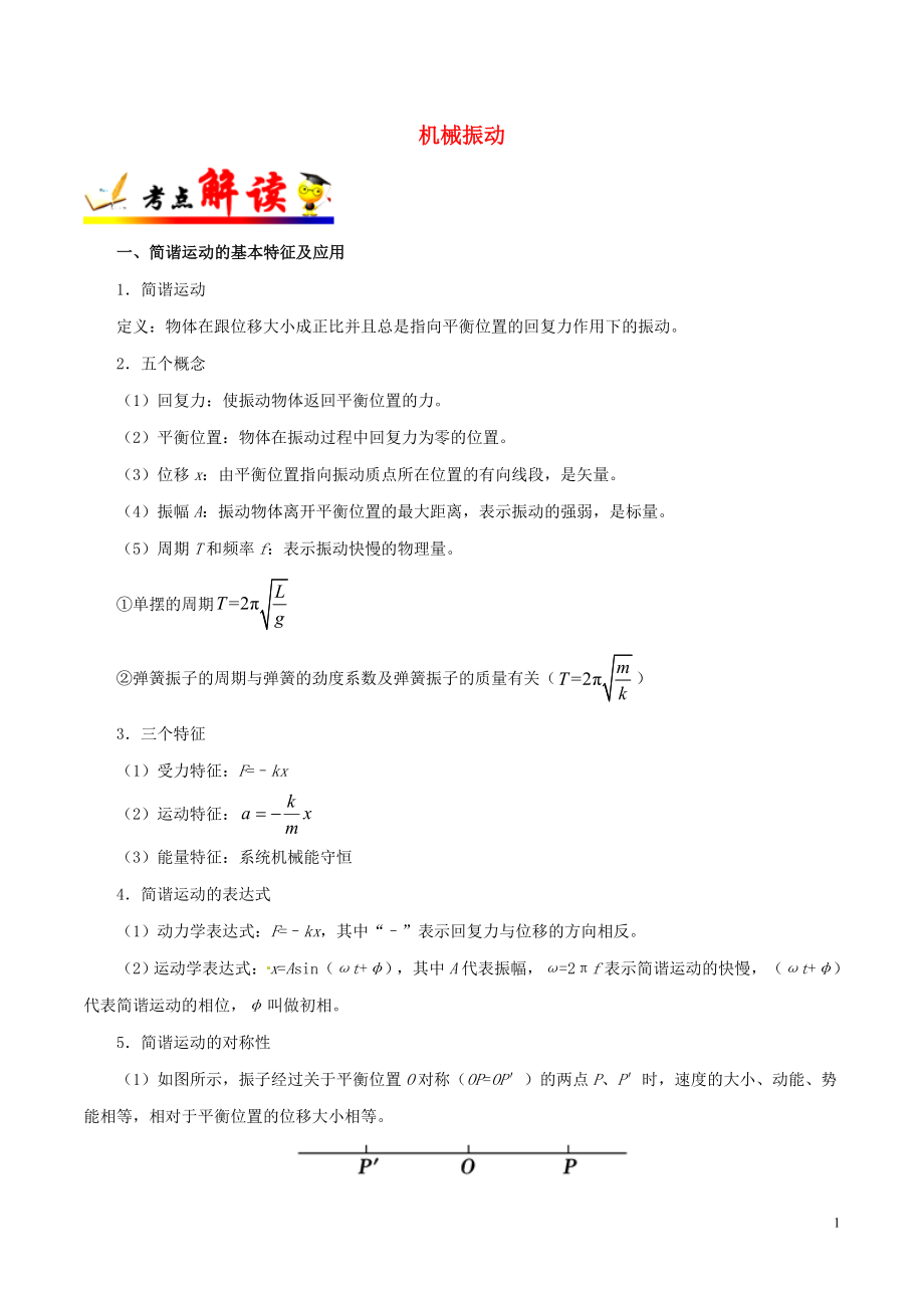 備戰(zhàn)2019年高考物理 考點一遍過 考點63 機械振動（含解析）_第1頁