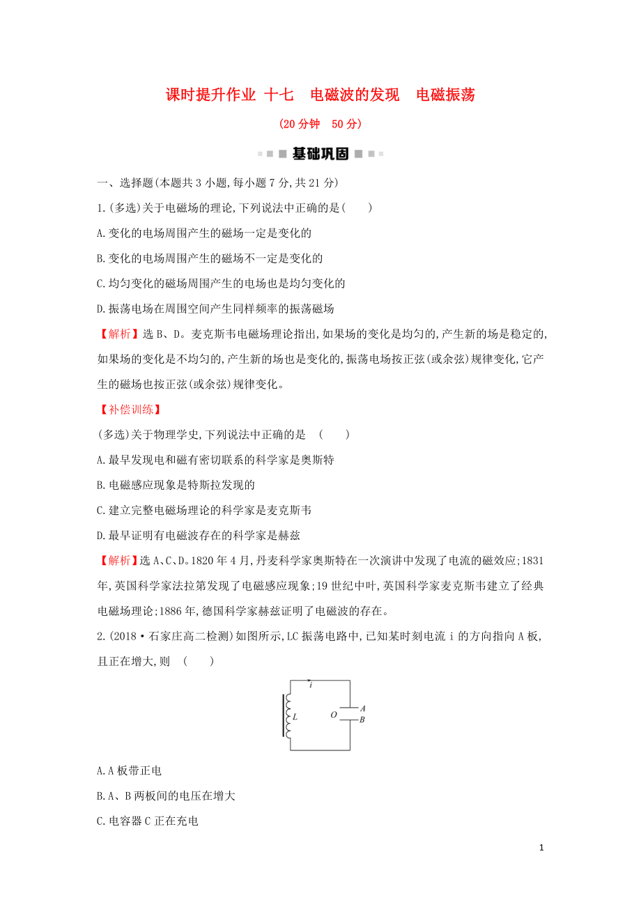 2018-2019學(xué)年高中物理 第14章 電磁波 課時(shí)提升作業(yè)十七 14.1-14.2 電磁波的發(fā)現(xiàn) 電磁振蕩 新人教版選修3-4_第1頁