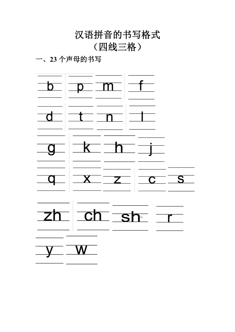 汉语拼音的书写格式(四线三格)_第1页