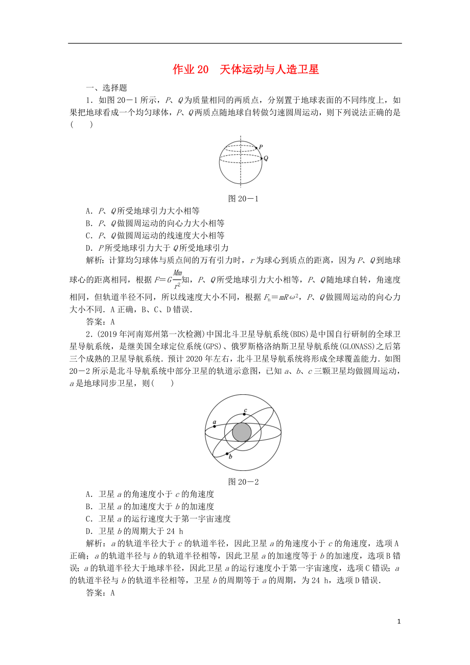 2020屆高考物理總復習 作業(yè)20 天體運動與人造衛(wèi)星（含解析）_第1頁