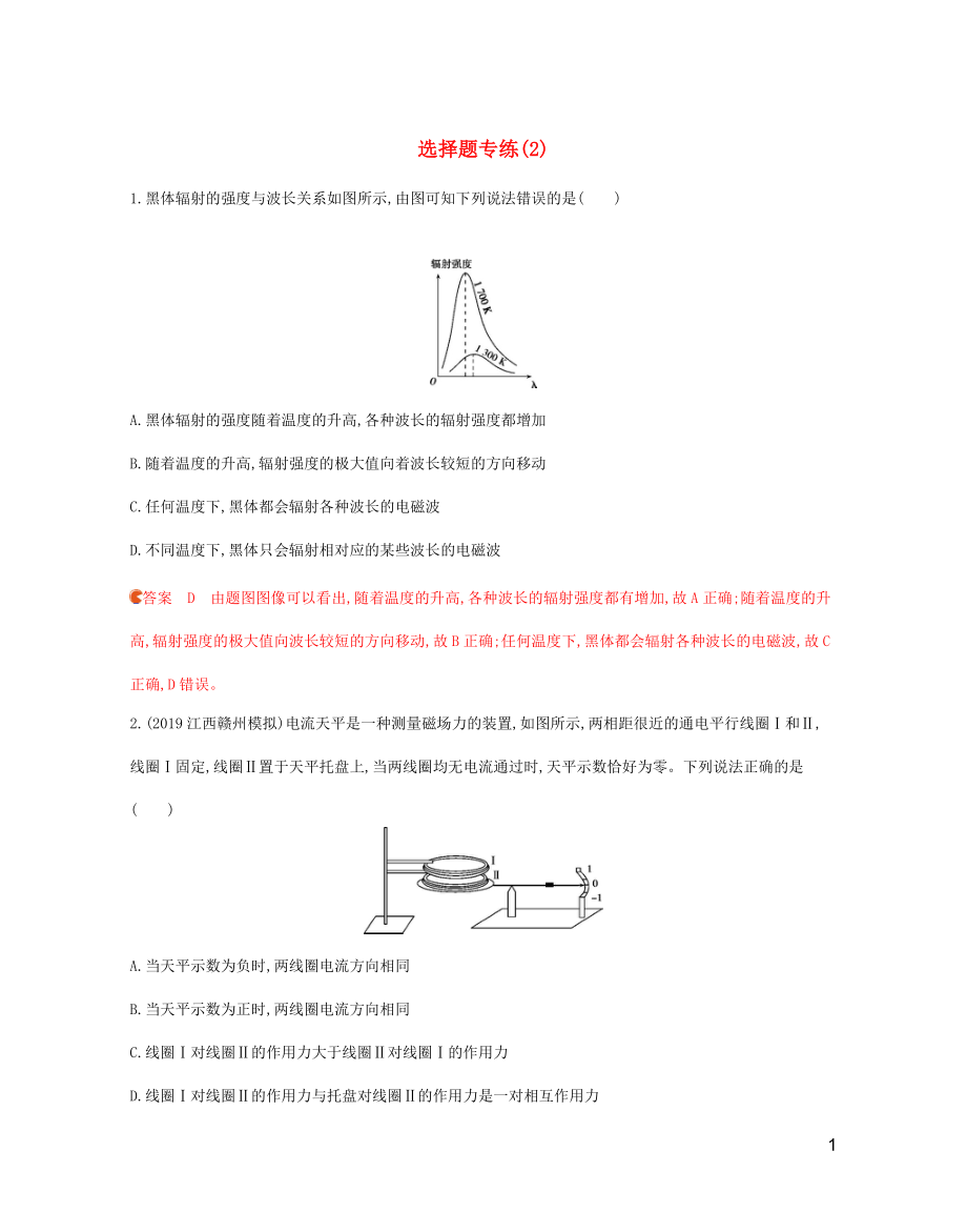 （山東專用）2020版高考物理三輪復(fù)習(xí) 2選擇題專練（2）（含解析）_第1頁