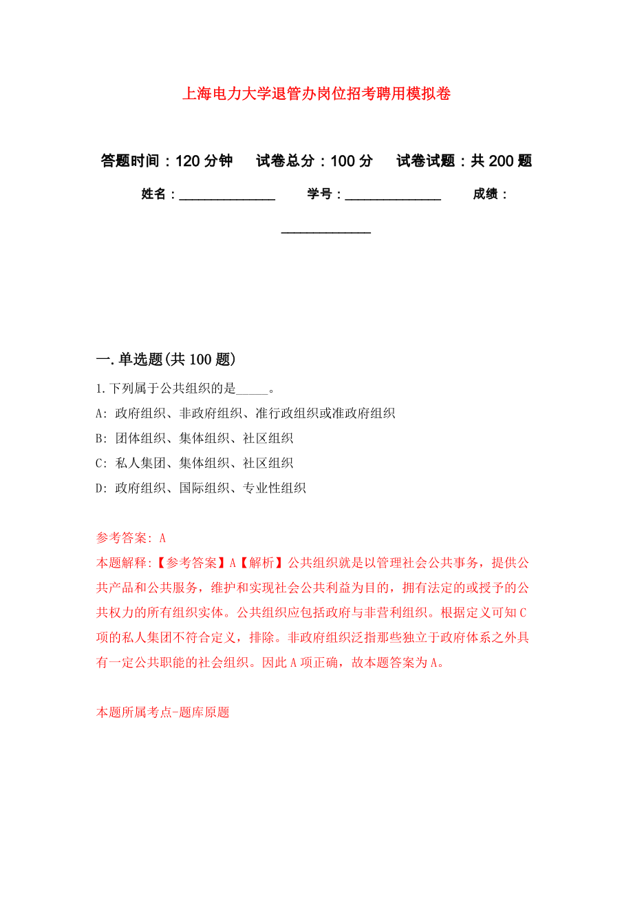 上海电力大学退管办岗位招考聘用强化模拟卷(第5次练习）_第1页