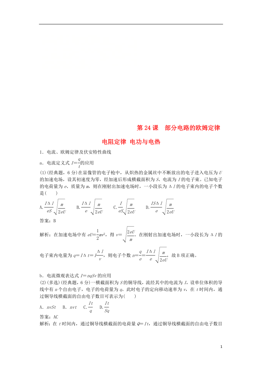 2019版高考物理總復(fù)習(xí) 第24課 部分電路的歐姆定律 電阻定律 電功與電熱練習(xí)_第1頁