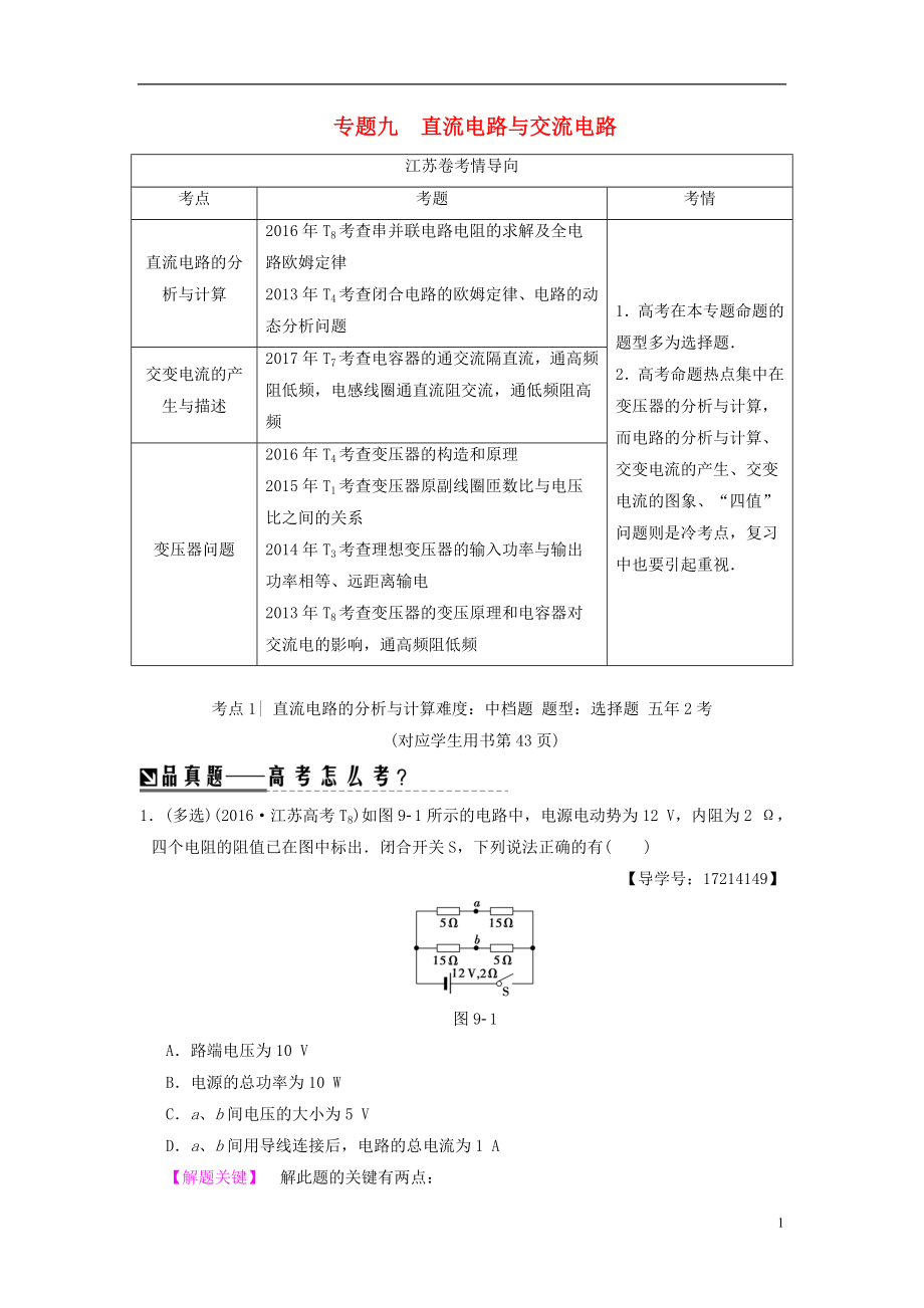 （江蘇專版）2018版高考物理二輪復(fù)習(xí) 第一部分 專題九 直流電路與交流電路學(xué)案_第1頁