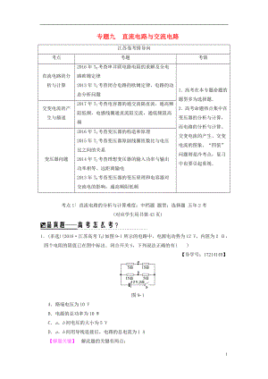 （江蘇專版）2018版高考物理二輪復(fù)習(xí) 第一部分 專題九 直流電路與交流電路學(xué)案