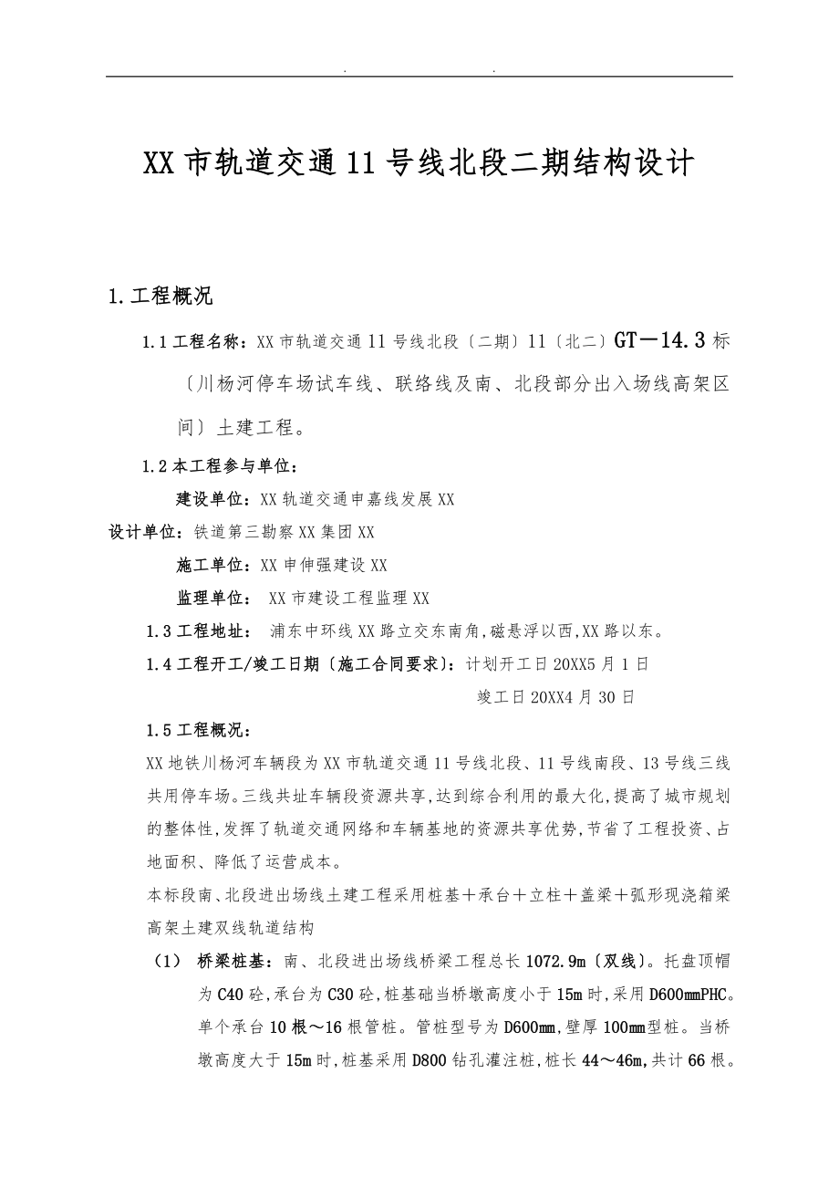 上海轨道交通11号线北段二期结构设计说明_第1页