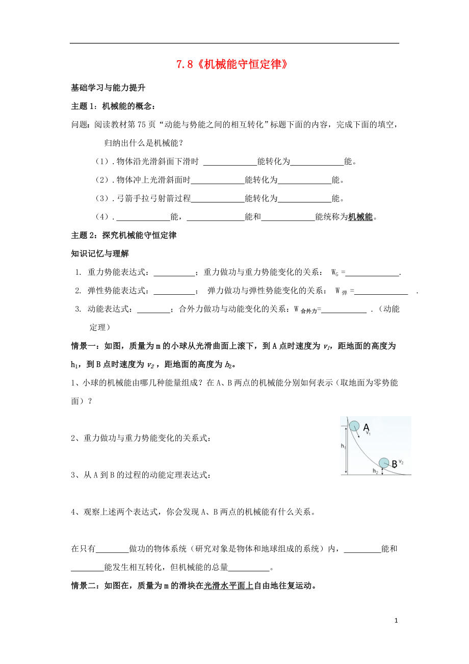 高中物理 第七章 機(jī)械能守恒定律 第8節(jié) 機(jī)械能守恒定律學(xué)案 新人教版必修2_第1頁(yè)