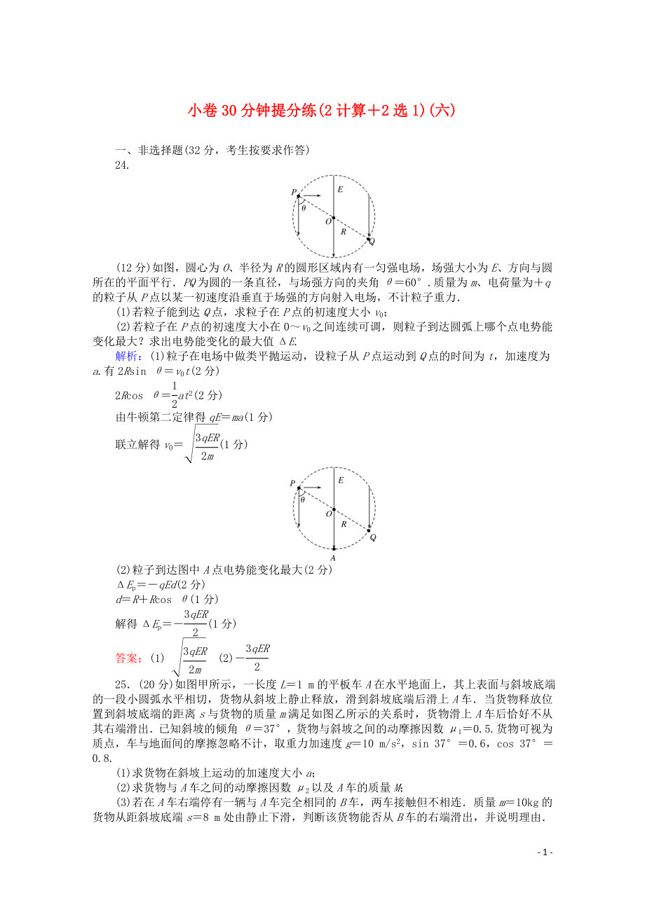 （通用版）2020版高考物理二輪復習 小卷30分鐘提分練（六）（2計算+2選1）（含解析）_第1頁