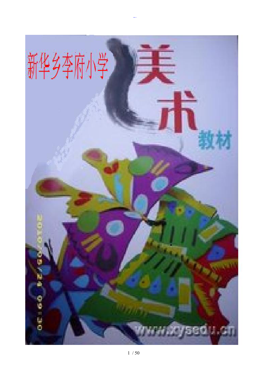 小学美术校本教材简笔画教材