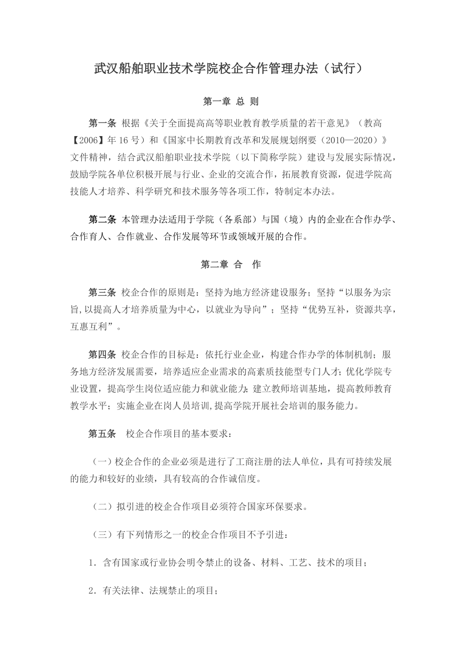 武汉船舶职业技术学院校企合作管理办法_第1页
