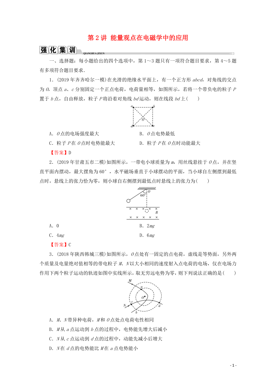 2020屆高考物理二輪復(fù)習(xí) 專題2 能量與動(dòng)量 第2講 能量觀點(diǎn)在電磁學(xué)中的應(yīng)用練習(xí)_第1頁