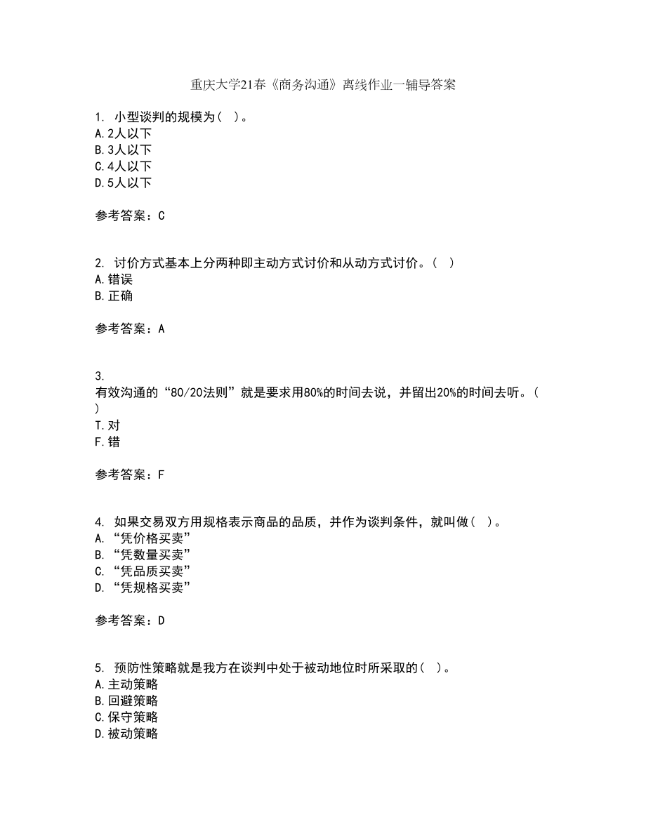 重庆大学21春《商务沟通》离线作业一辅导答案92_第1页