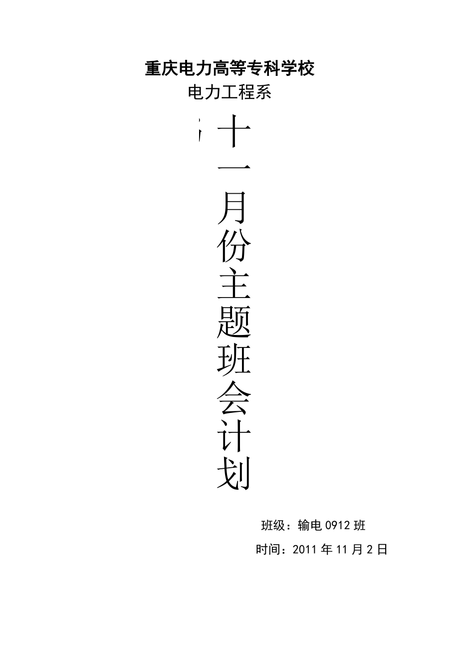 输电0912班十一月份加强自主学习主题班会计划书_第1页