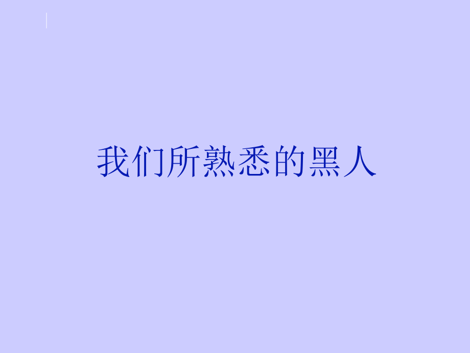 我有一个梦想(图片丰富实用)课件_第1页