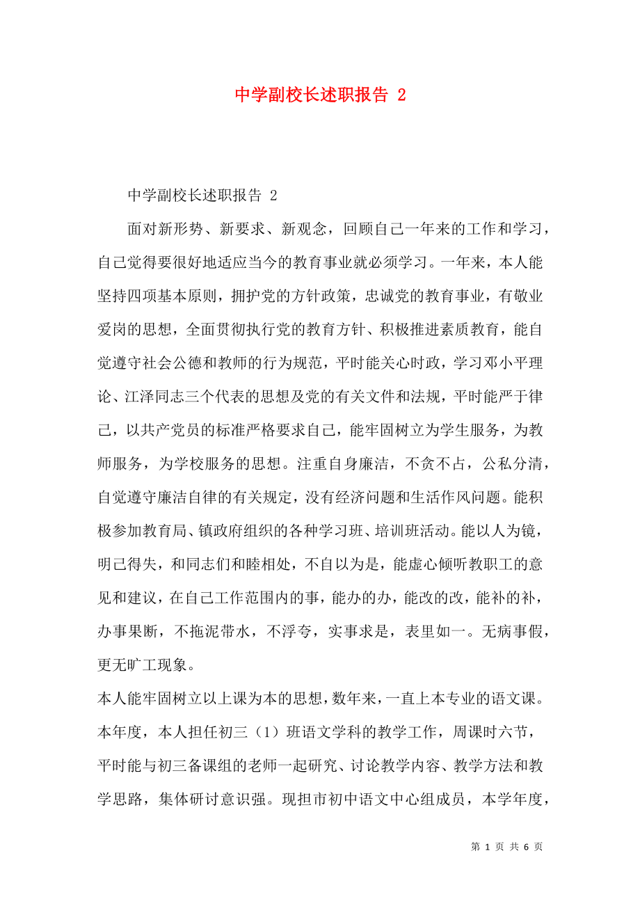 中學(xué)副校長述職報告 2_第1頁