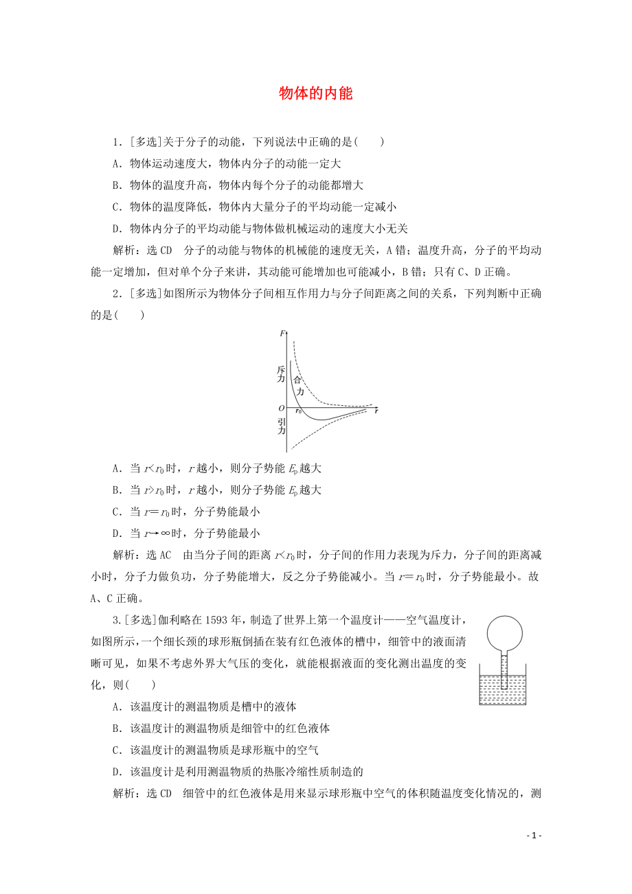 2018－2019學年高中物理 第一章 分子動理論 課時跟蹤檢測（五）物體的內(nèi)能（含解析）粵教版選修3-3_第1頁