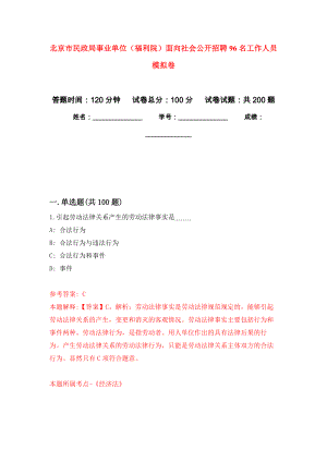 北京市民政局事業(yè)單位（福利院）面向社會公開招聘96名工作人員 強化模擬卷(第7次練習(xí)）