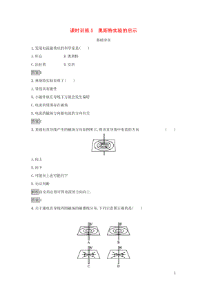 2019高中物理 第一章 電與磁 課時訓練5 奧斯特實驗的啟示 粵教版選修1-1