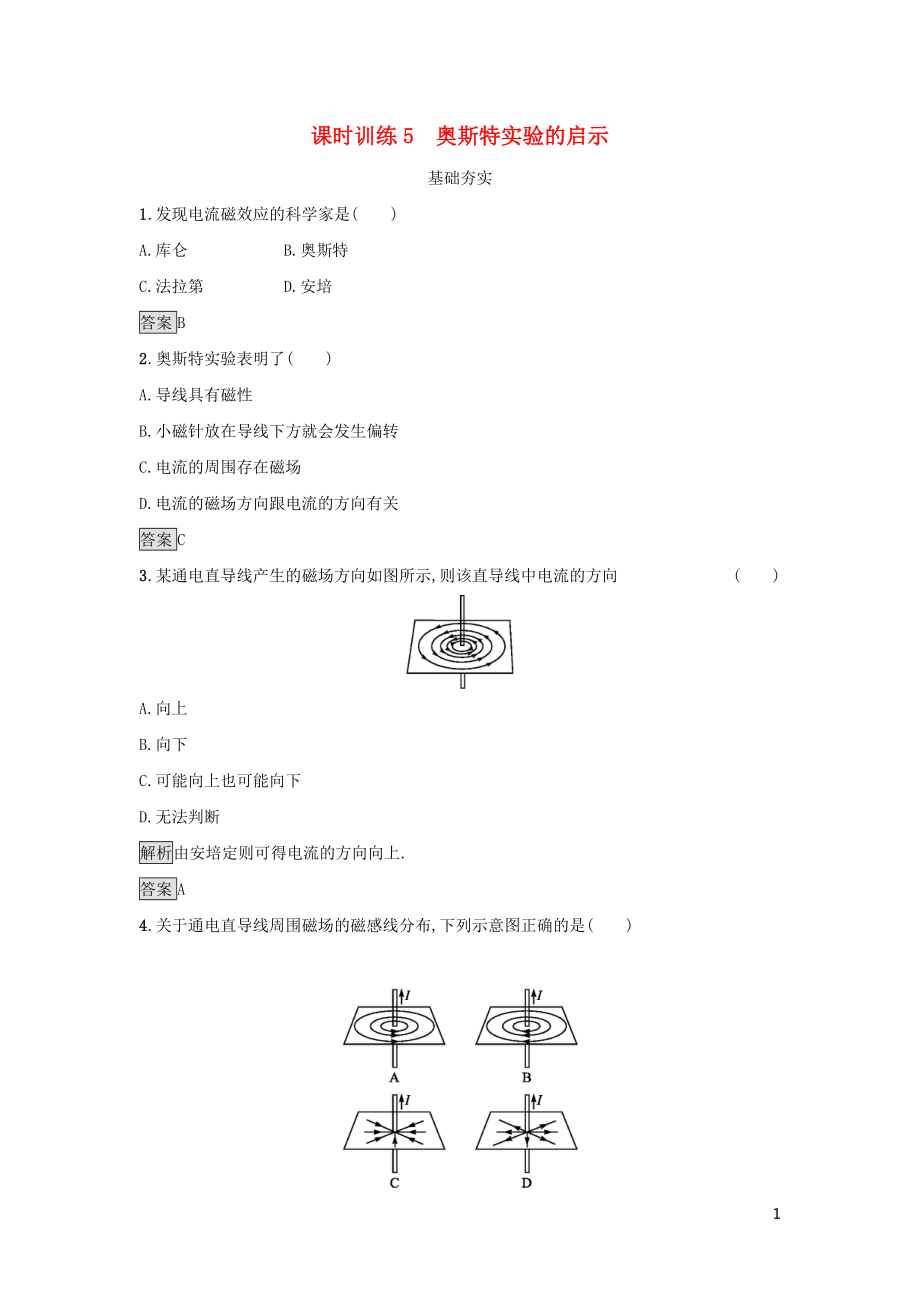 2019高中物理 第一章 電與磁 課時(shí)訓(xùn)練5 奧斯特實(shí)驗(yàn)的啟示 粵教版選修1-1_第1頁(yè)