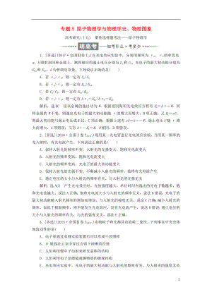 2017-2018學年高考物理二輪復習 專題5 原子物理學與物理學史、物理圖象教學案