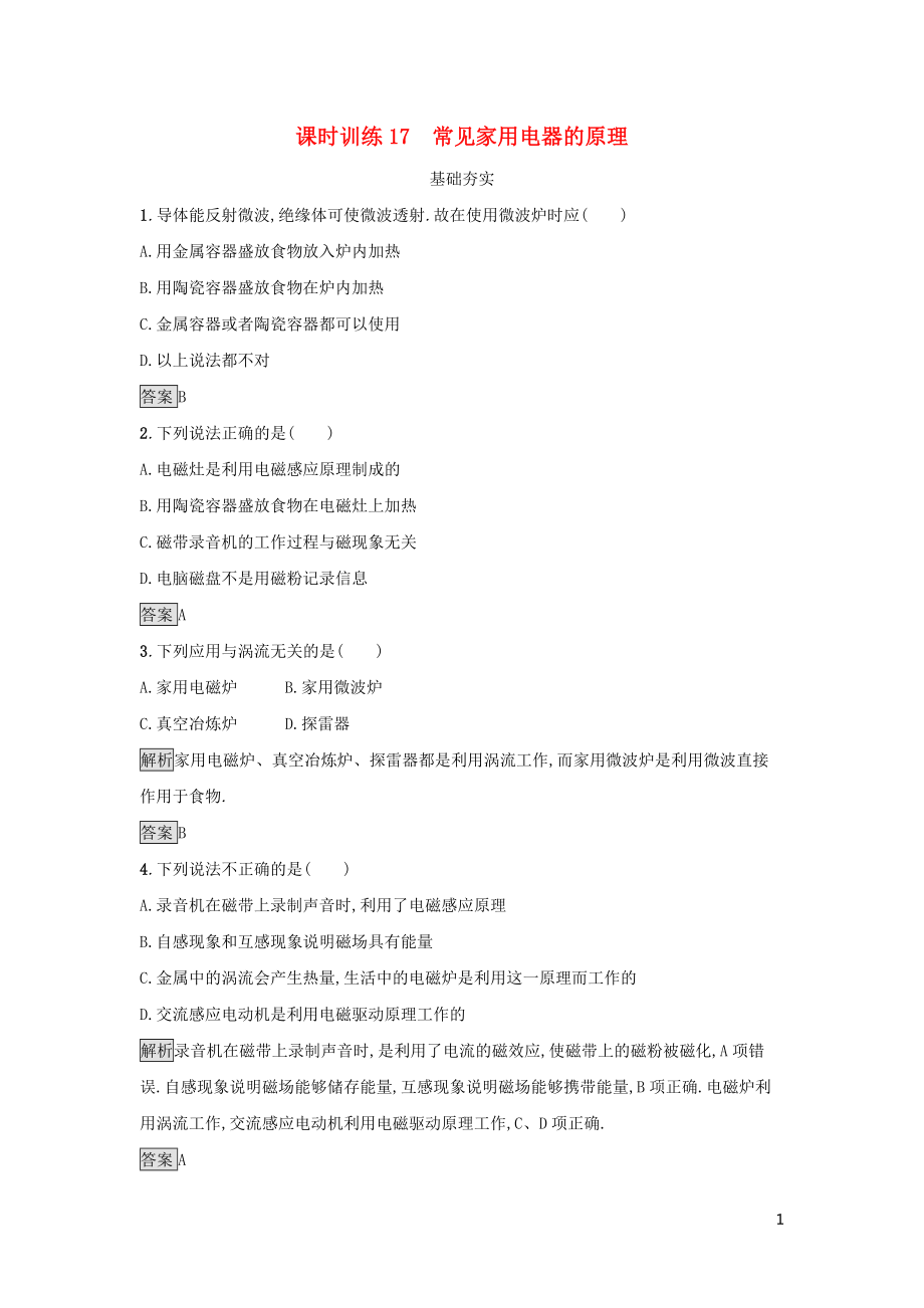 2019高中物理 第四章 家用電器與日常生活 課時訓(xùn)練17 常見家用電器的原理 粵教版選修1-1_第1頁