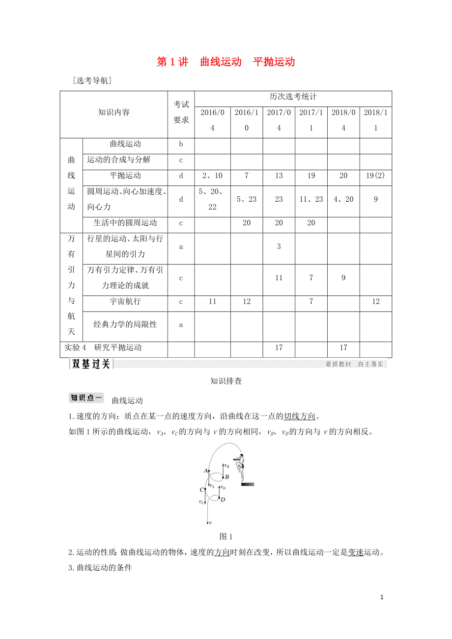 （浙江選考）2020版高考物理一輪復習 第4章 曲線運動 萬有引力與航天 第1講 曲線運動 平拋運動學案_第1頁