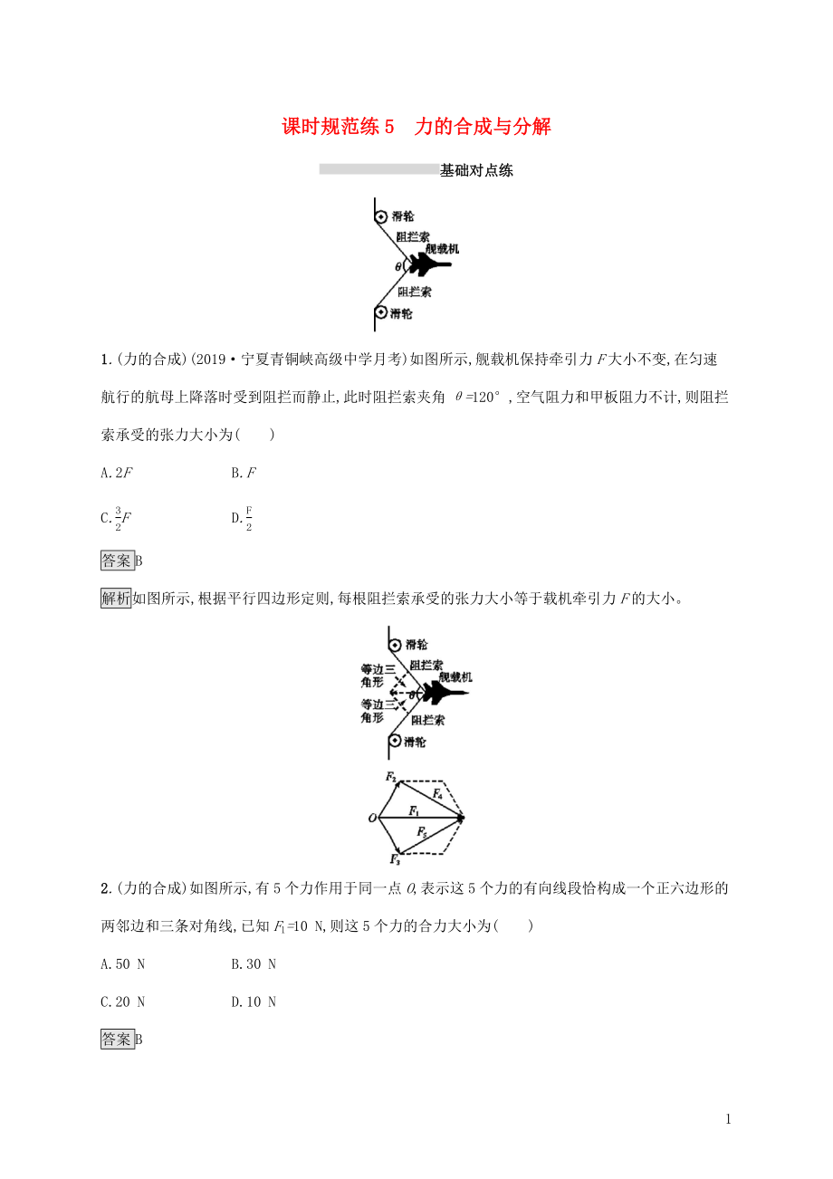 山東省2020版高考物理一輪復(fù)習(xí) 課時(shí)規(guī)范練5 力的合成與分解 新人教版_第1頁