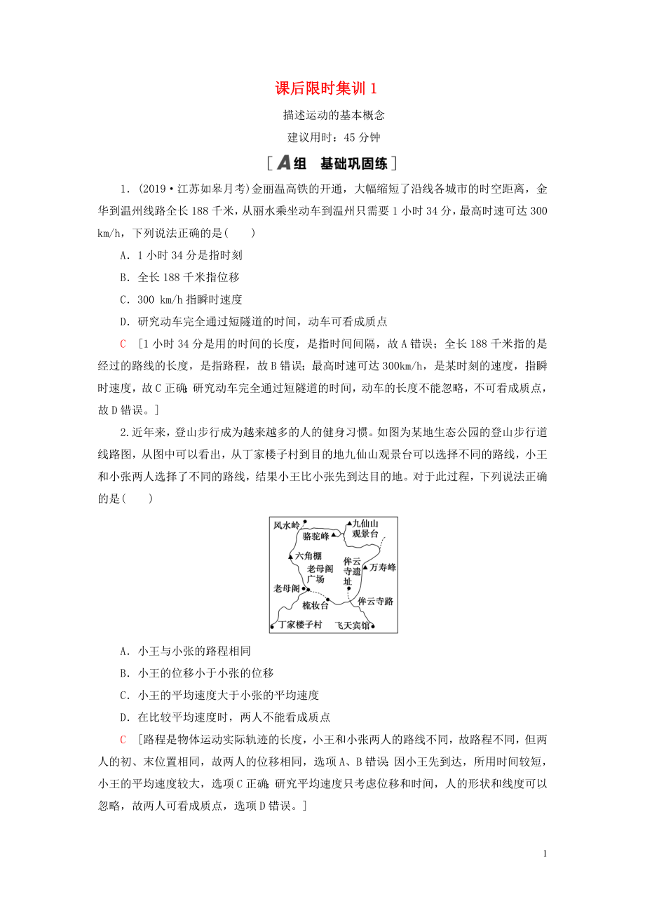 （江蘇專用）2021版高考物理一輪復(fù)習(xí) 課后限時集訓(xùn)1 描述運動的基本概念_第1頁