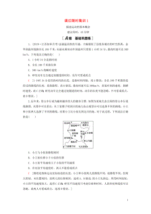 （江蘇專用）2021版高考物理一輪復(fù)習(xí) 課后限時(shí)集訓(xùn)1 描述運(yùn)動(dòng)的基本概念