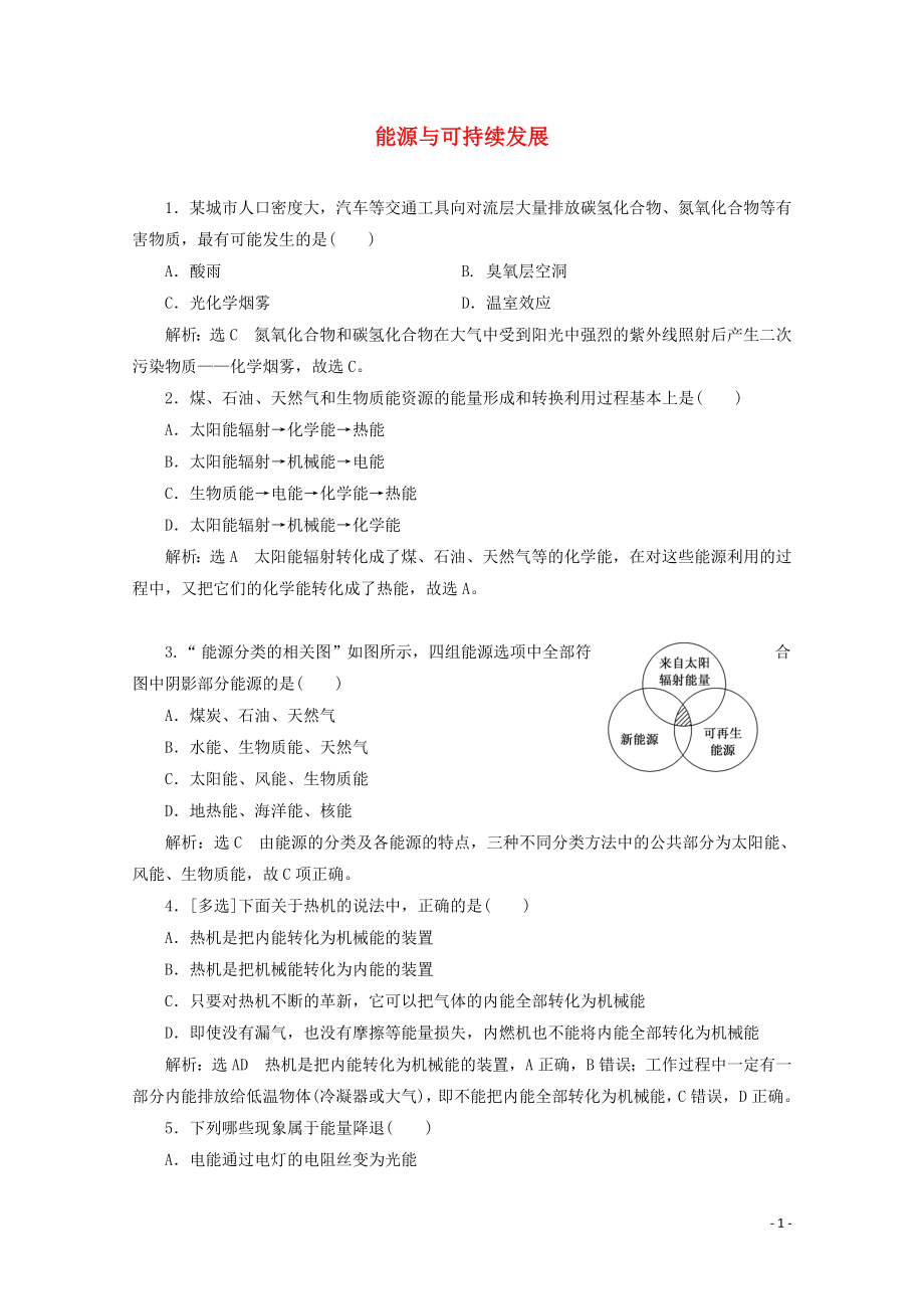 2018－2019学年高中物理 第三章 热力学第一定律 课时跟踪检测（十八）能源与可持续发展（含解析）粤教版选修3-3_第1页