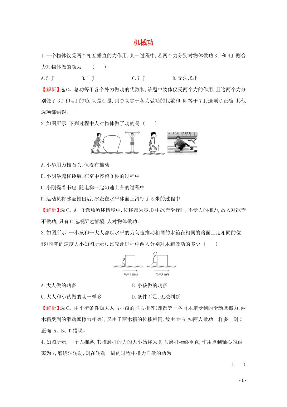 2020版新教材高中物理 1.1 機(jī)械功課堂檢測（含解析）魯教版必修2_第1頁