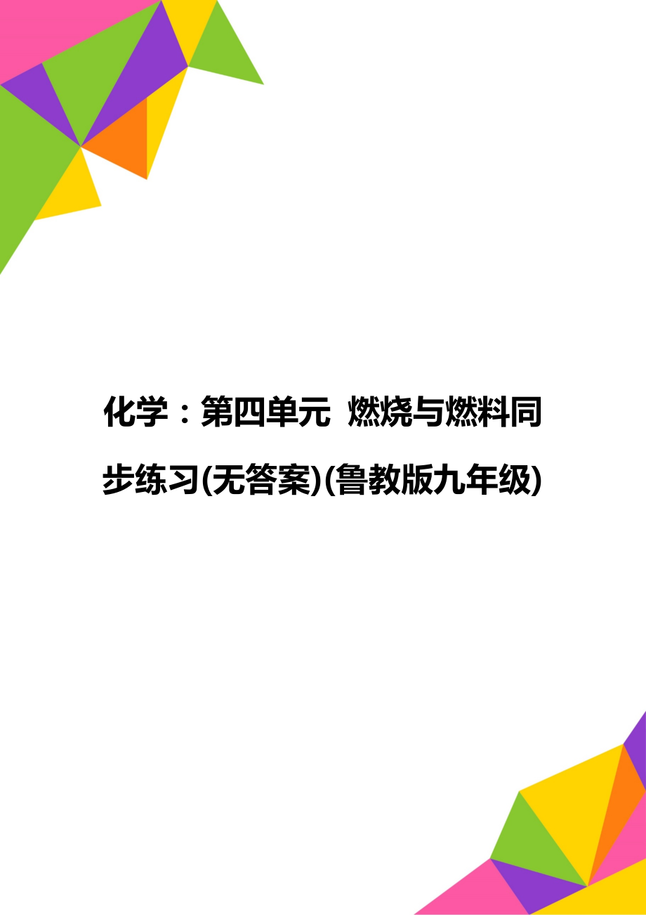 化學(xué)：第四單元 燃燒與燃料同步練習(xí)(無(wú)答案)(魯教版九年級(jí))_第1頁(yè)