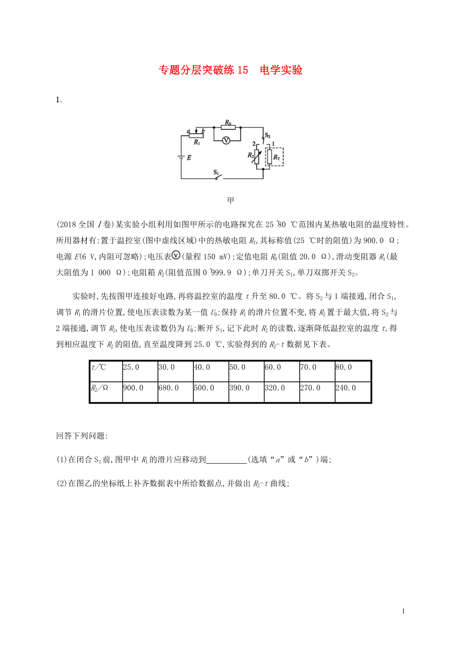 （通用版）2020版高考物理二輪復(fù)習(xí) 專題分層突破練15 電學(xué)實(shí)驗(yàn)（含解析）_第1頁(yè)