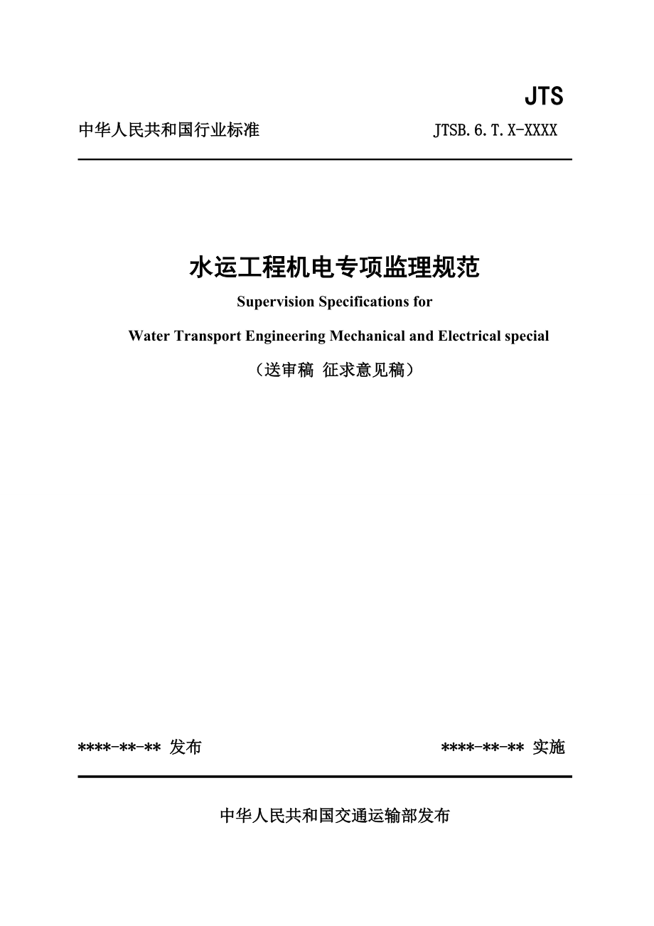 《水运工程机电专项监理规范》(送审稿)_第1页