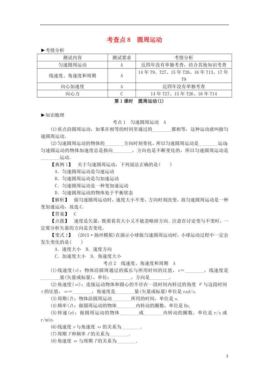 2019高考物理总复习 考查点8 圆周运动考点解读学案（无答案）_第1页