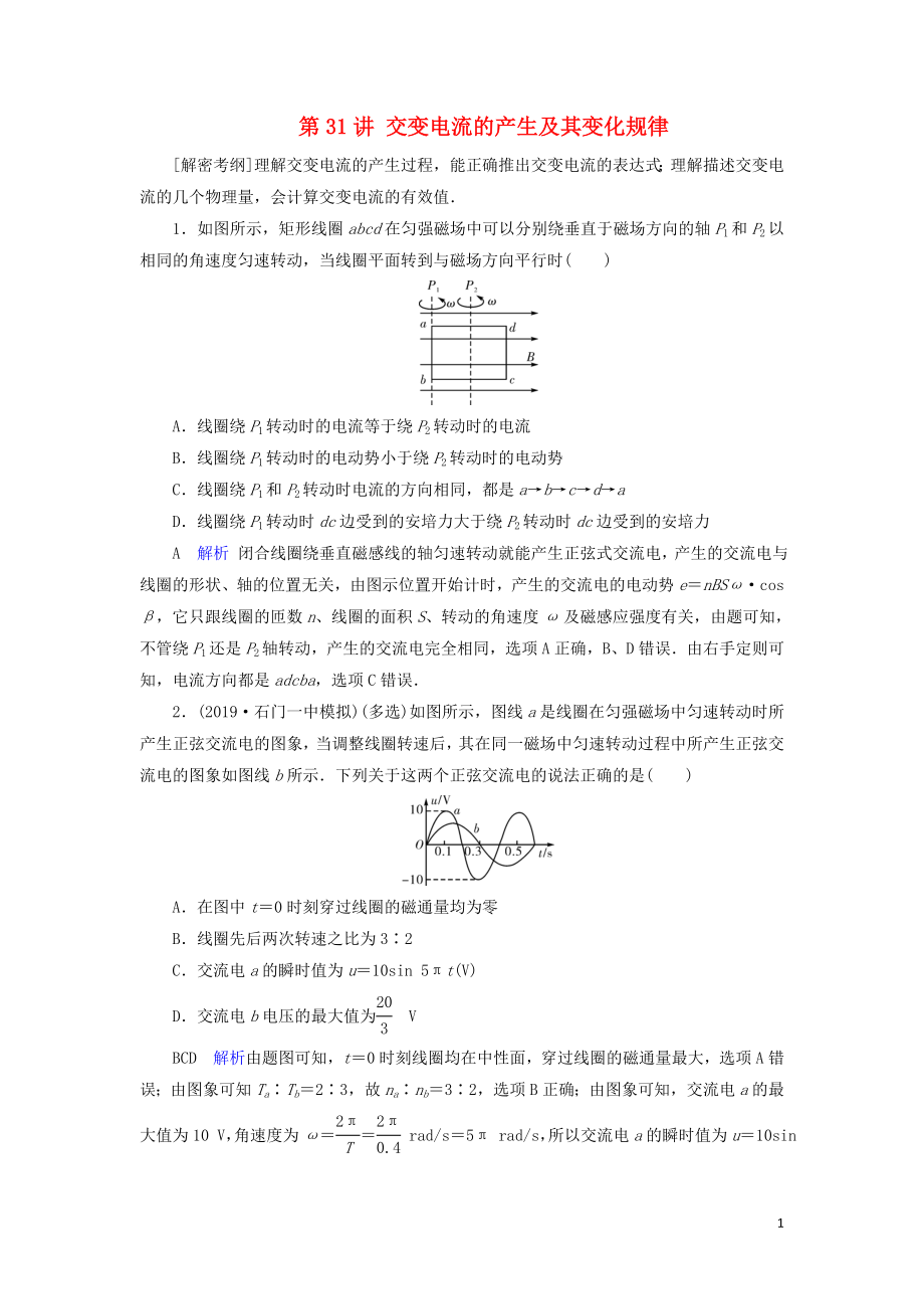 2020年物理高考大一輪復習 第11章 交變電流 傳感器 第31講 交變電流的產生及其變化規(guī)律練習（含解析）_第1頁